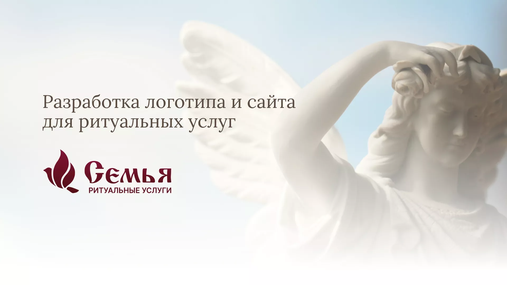 Разработка логотипа и сайта в Канске ритуальных услуг «Семья»