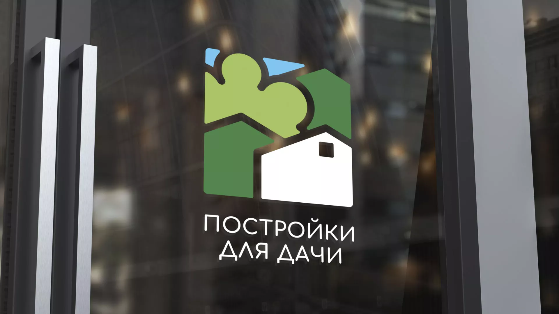 Разработка логотипа в Канске для компании «Постройки для дачи»