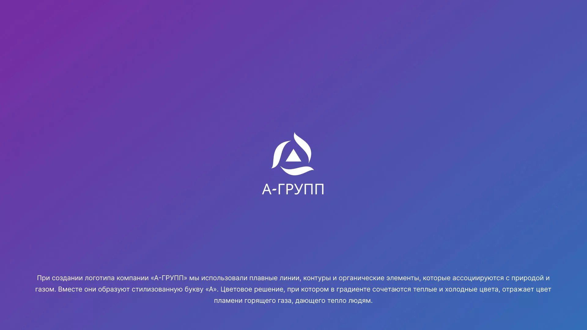 Создание логотипа компании «А-ГРУПП» в Канске