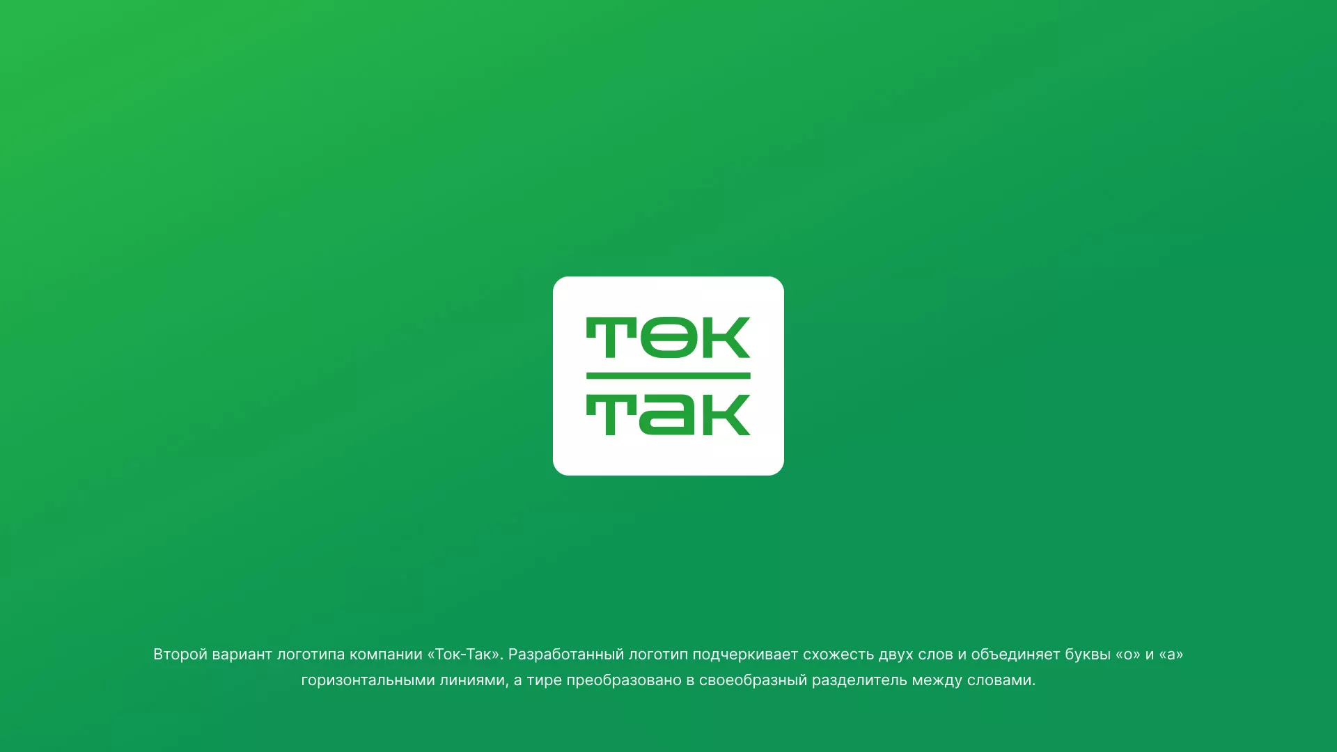 Создание логотипа компании «Ток-Так» в Канске