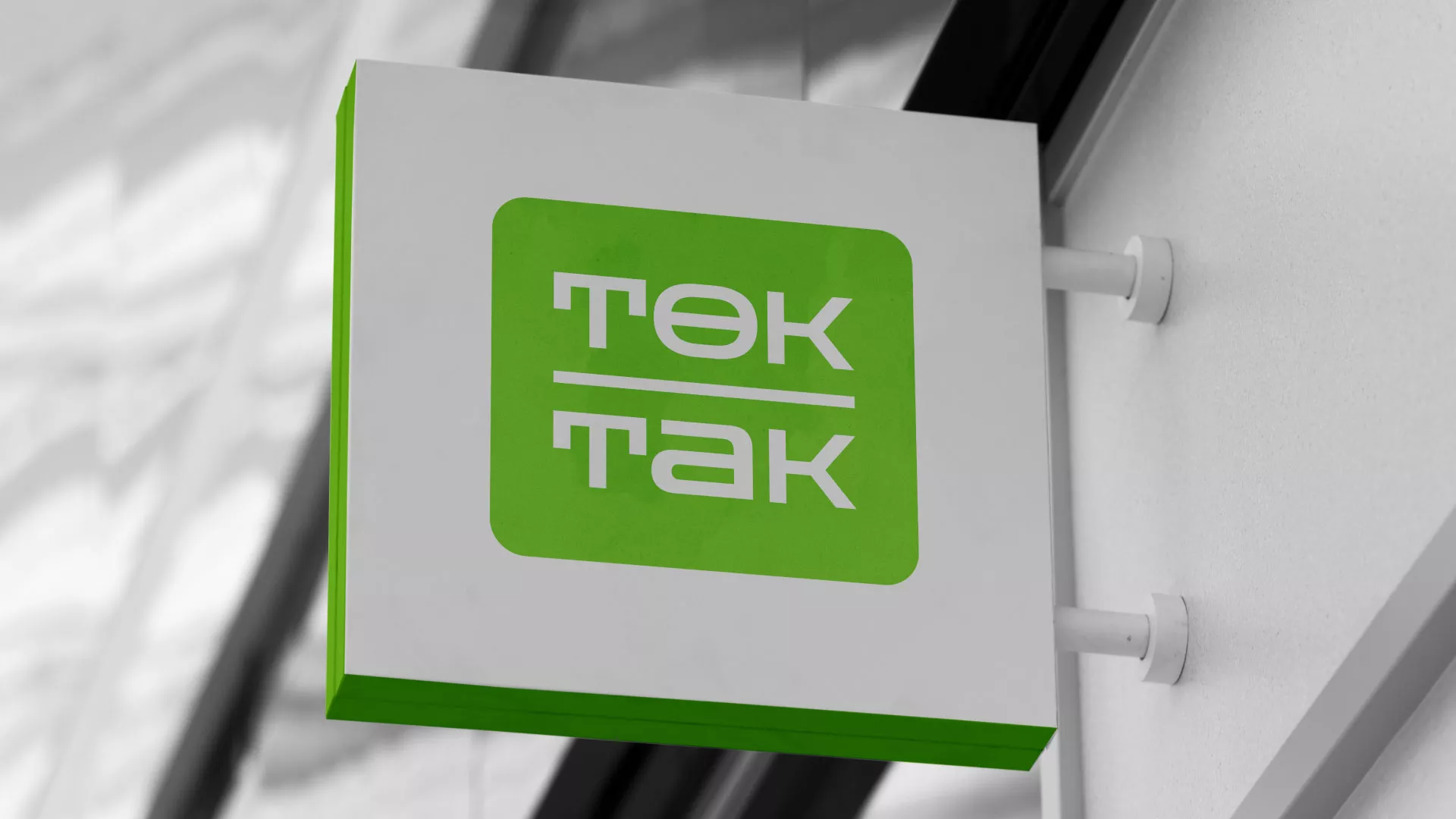 Создание логотипа компании «Ток-Так» в Канске