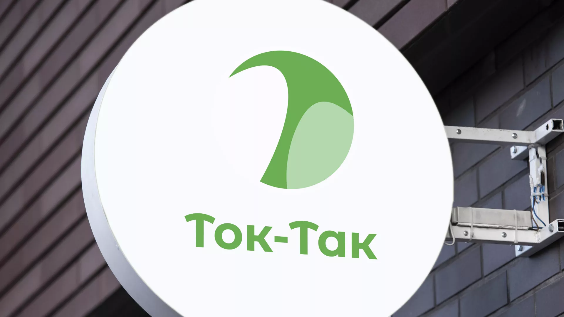 Разработка логотипа аутсорсинговой компании «Ток-Так» в Канске