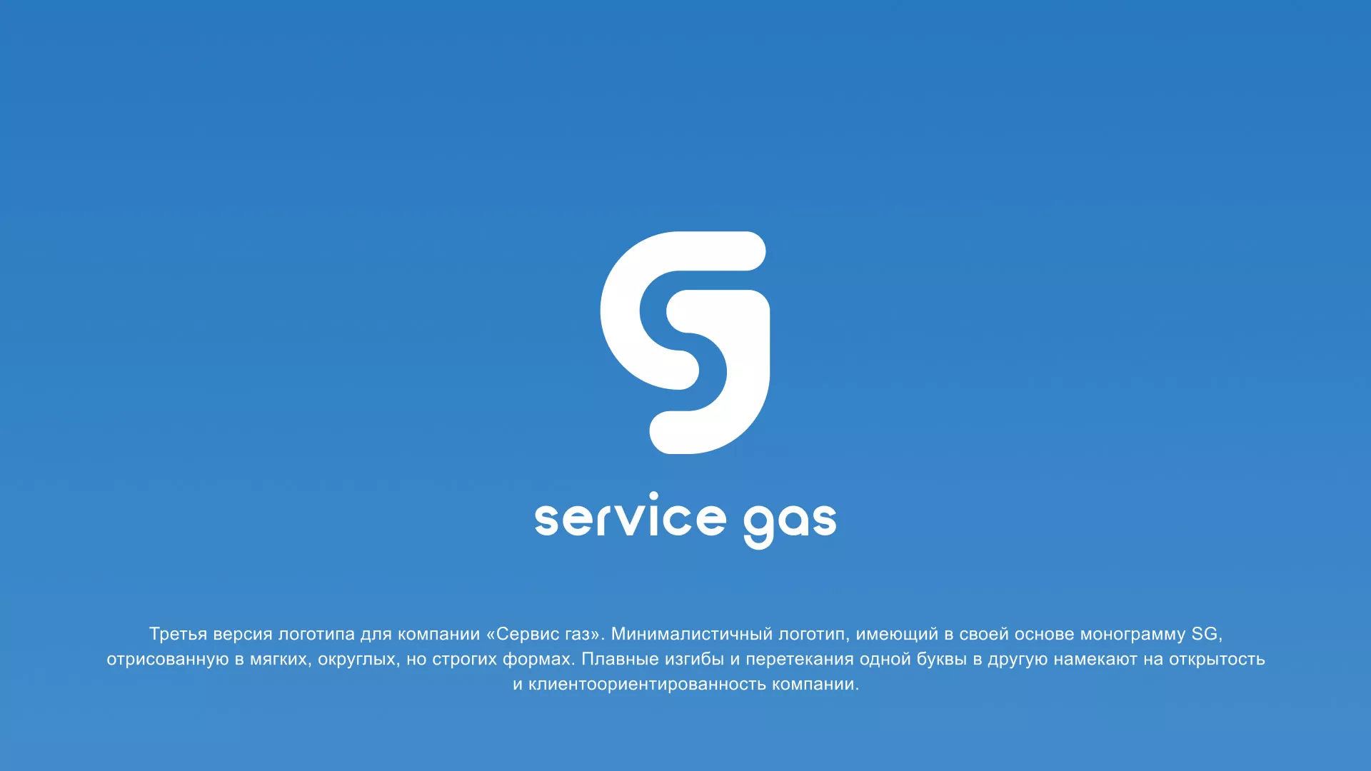 Разработка логотипа газовой компании «Сервис газ» в Канске