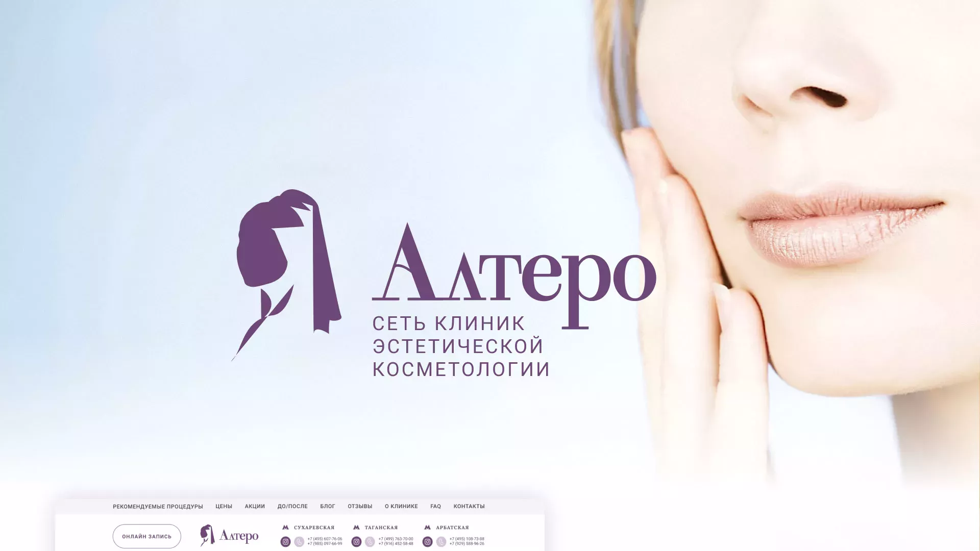 Создание сайта сети клиник эстетической косметологии «Алтеро» в Канске