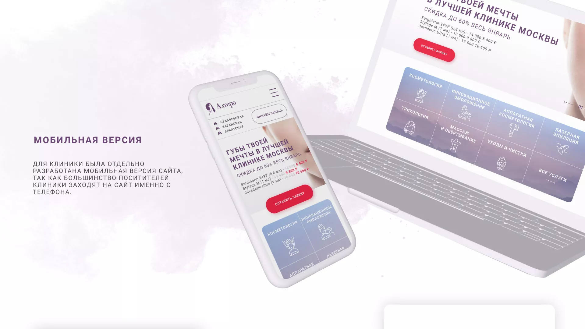 Создание сайта сети клиник эстетической косметологии «Алтеро» в Канске