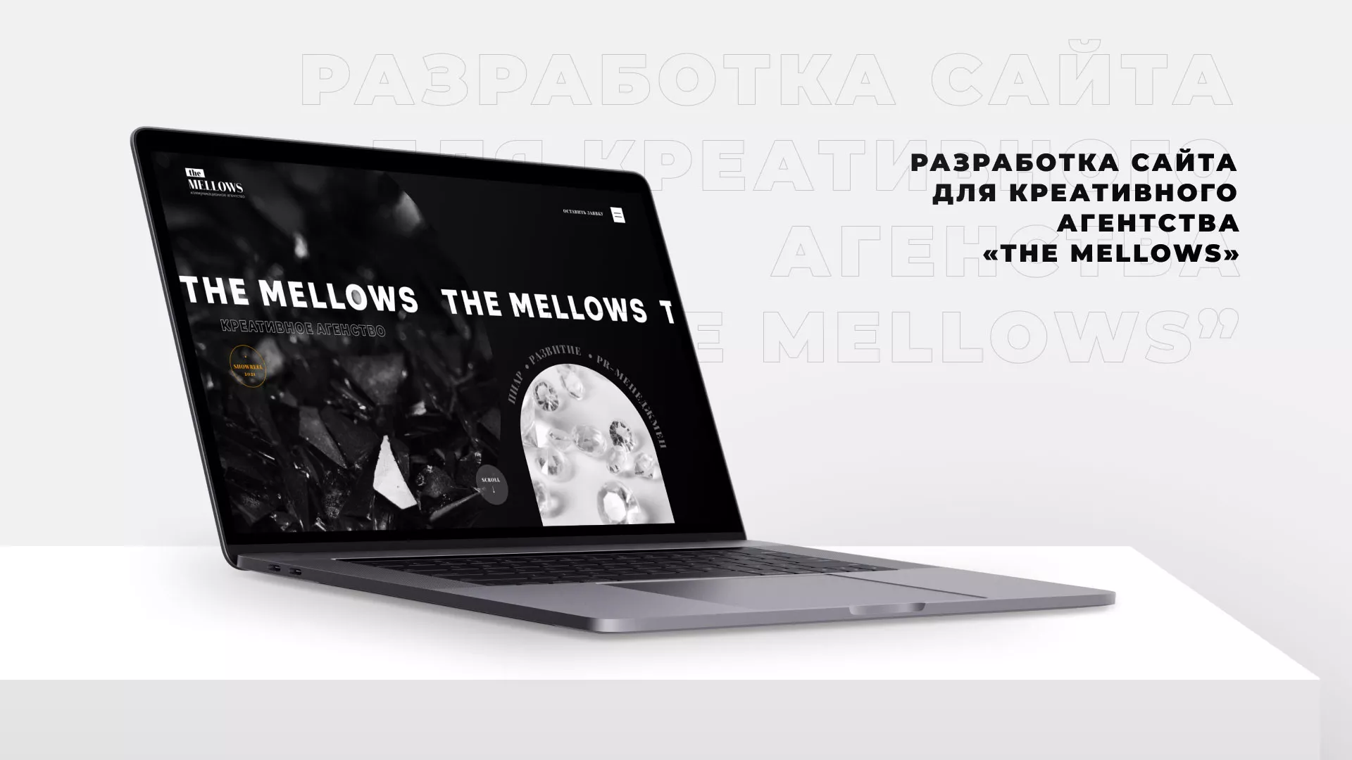 Разработка сайта креативного агентства «The Mellows» в Канске