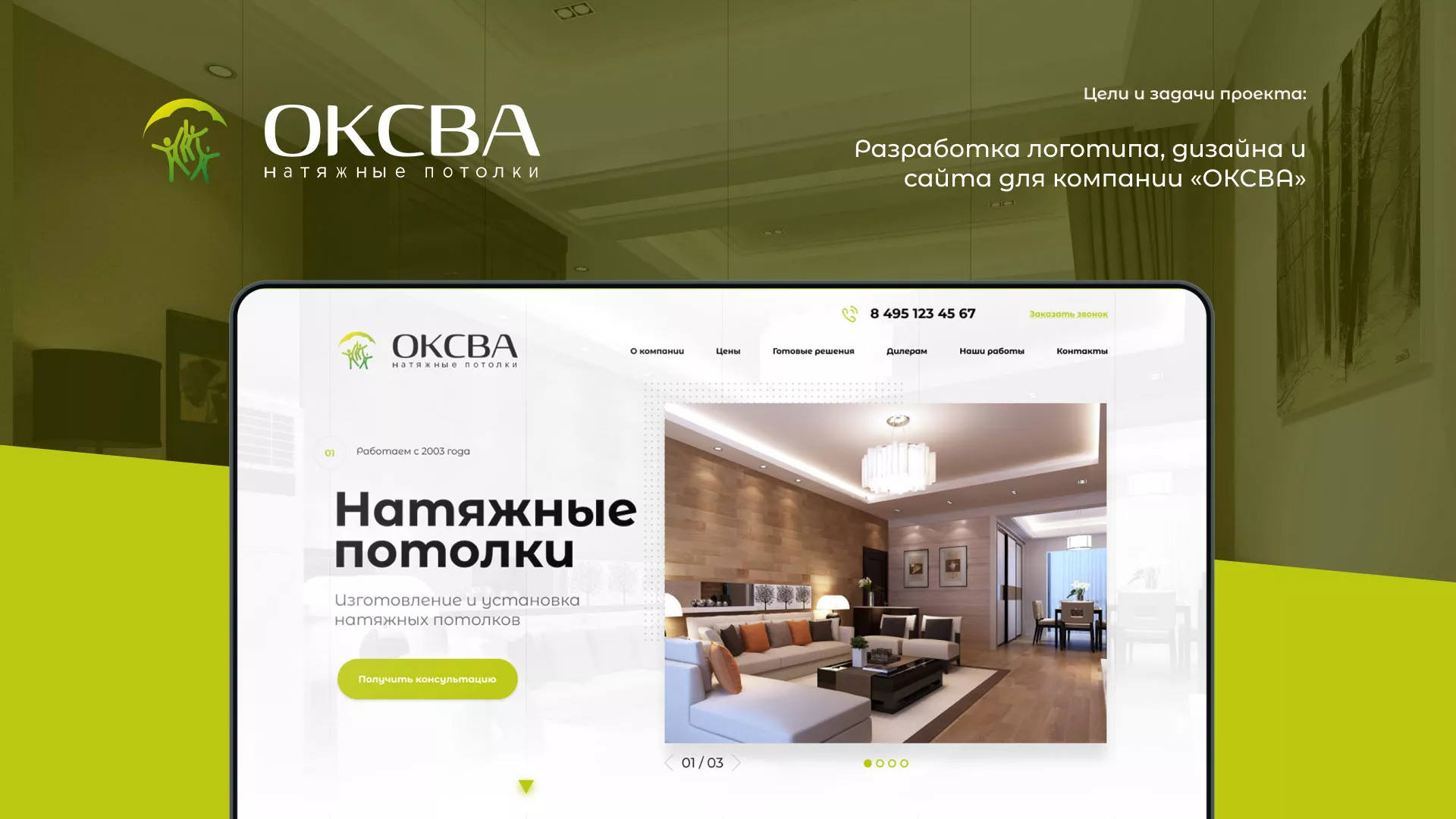 Создание сайта по продаже натяжных потолков для компании «ОКСВА» в Канске
