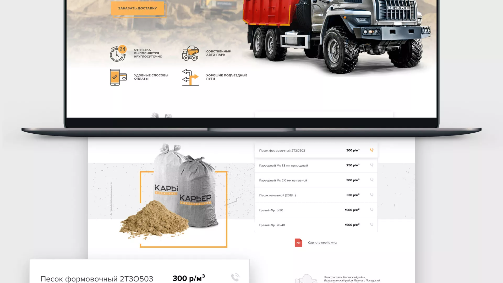 Разработка сайта по продаже нерудных материалов «Карьер» в Канске