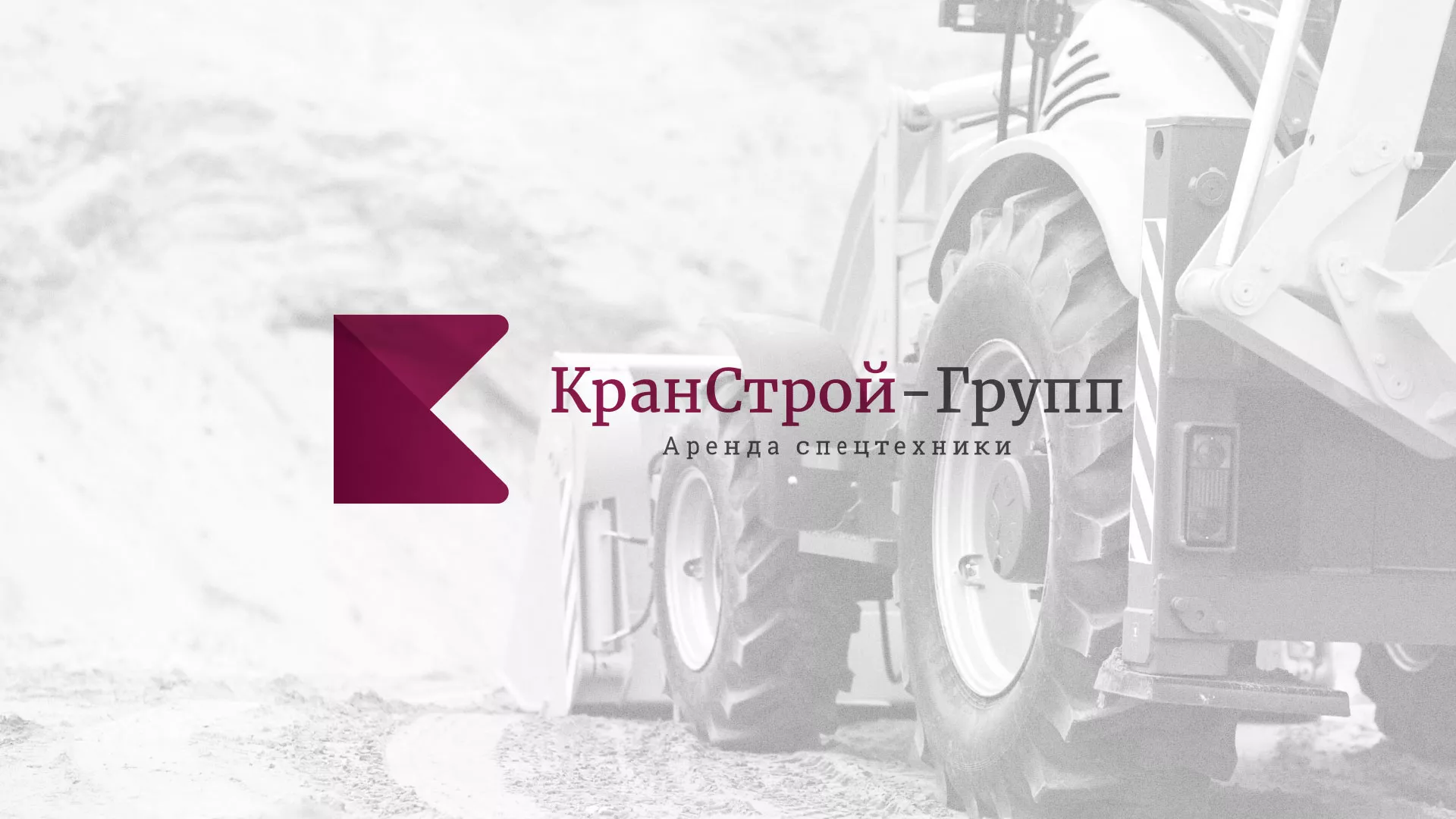 Разработка сайта компании «КранСтрой-Групп» по аренде спецтехники в Канске