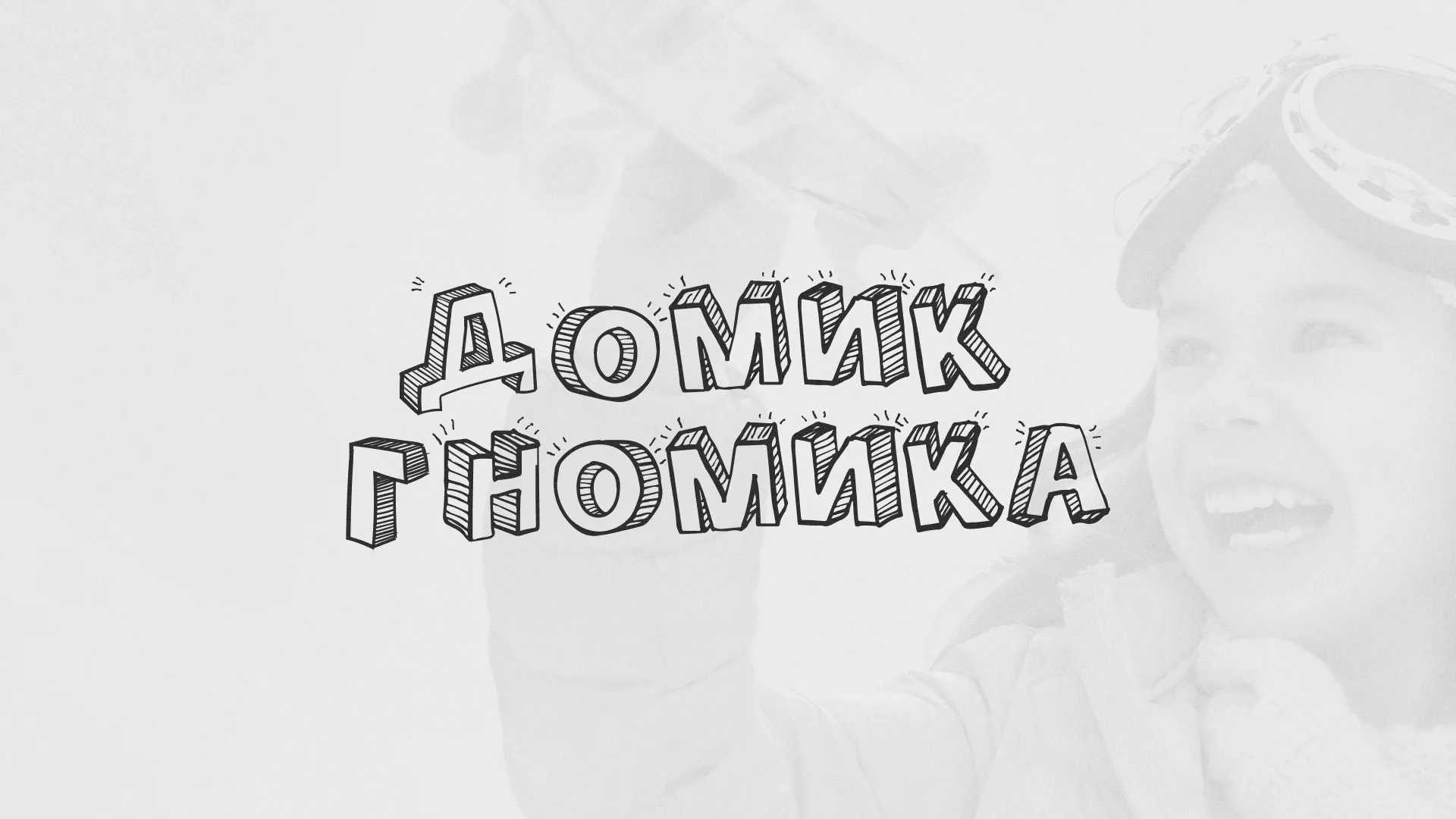 Разработка сайта детского активити-клуба «Домик гномика» в Канске