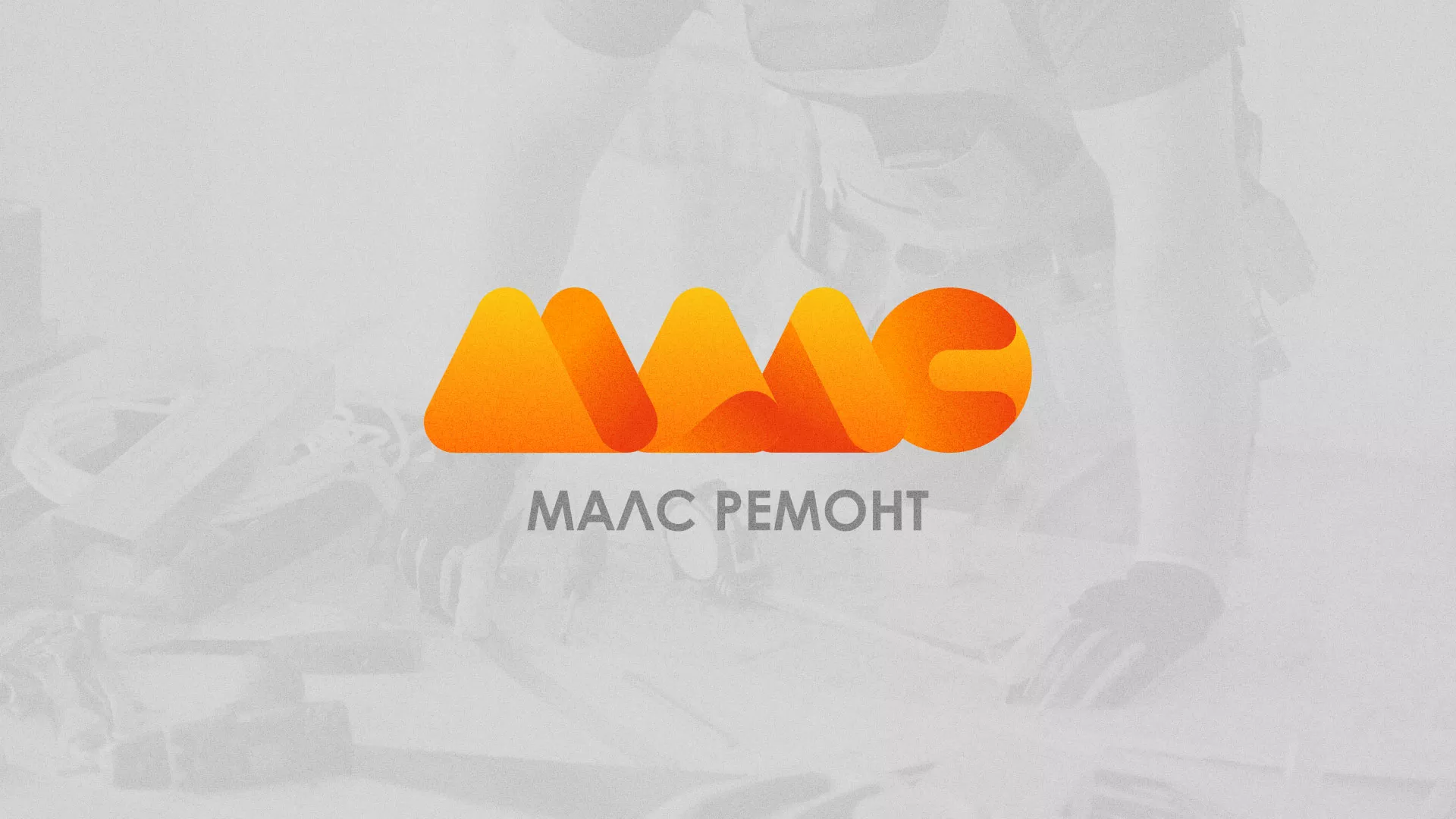 Создание логотипа для компании «МАЛС РЕМОНТ» в Канске