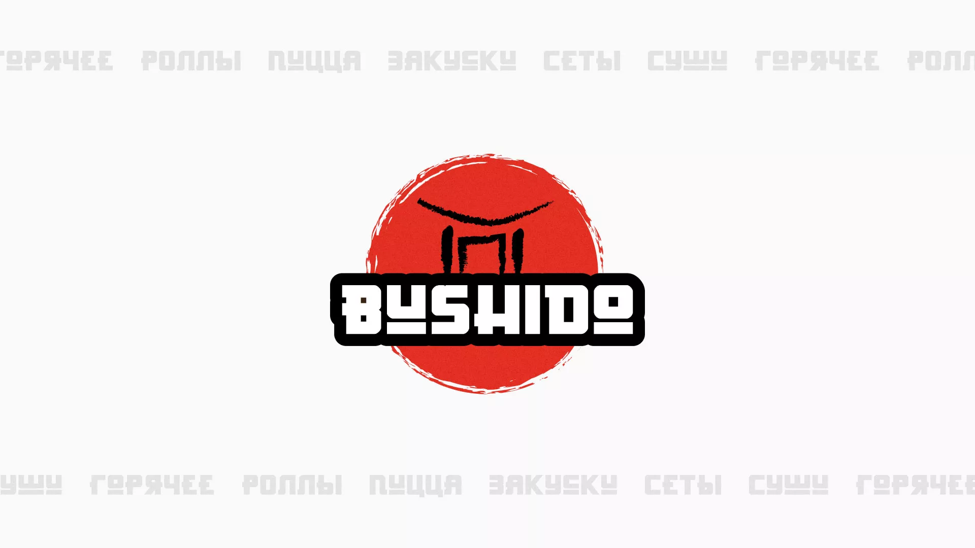 Разработка сайта для пиццерии «BUSHIDO» в Канске