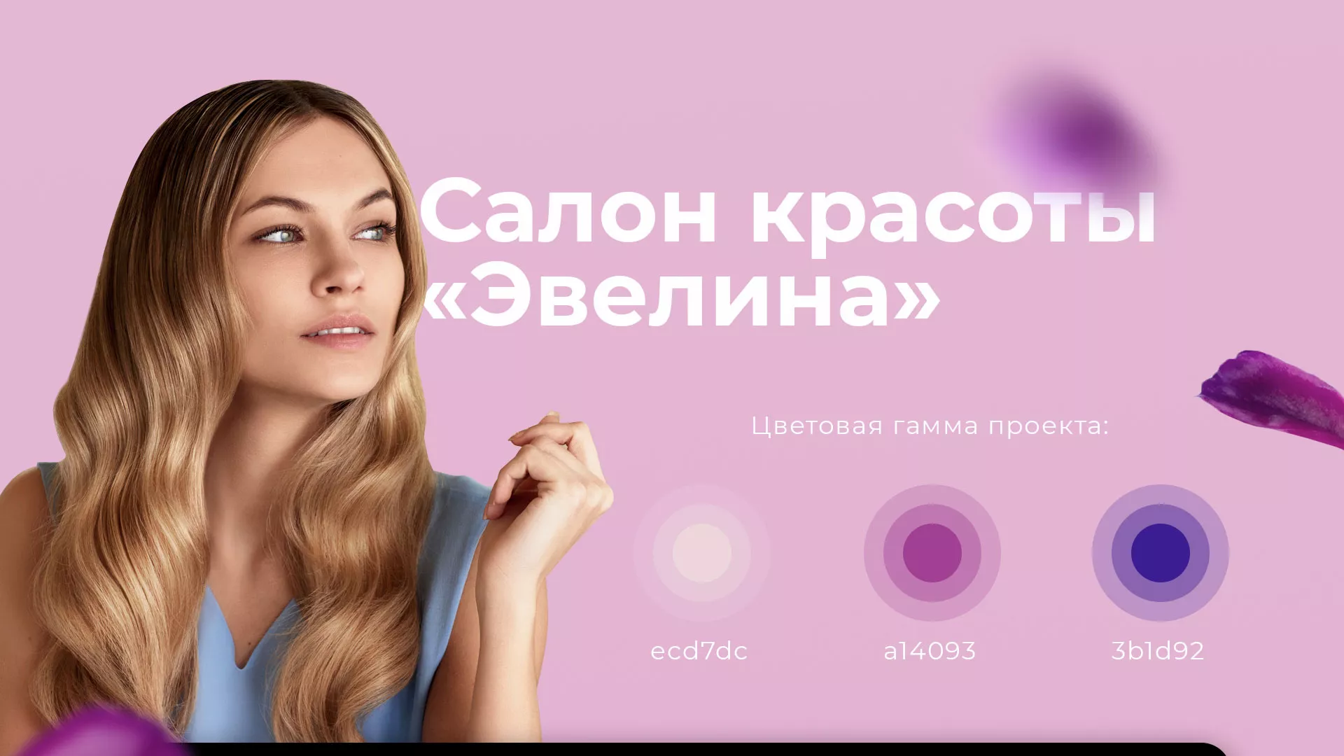 Разработка сайта для салона красоты «Эвелина» в Канске