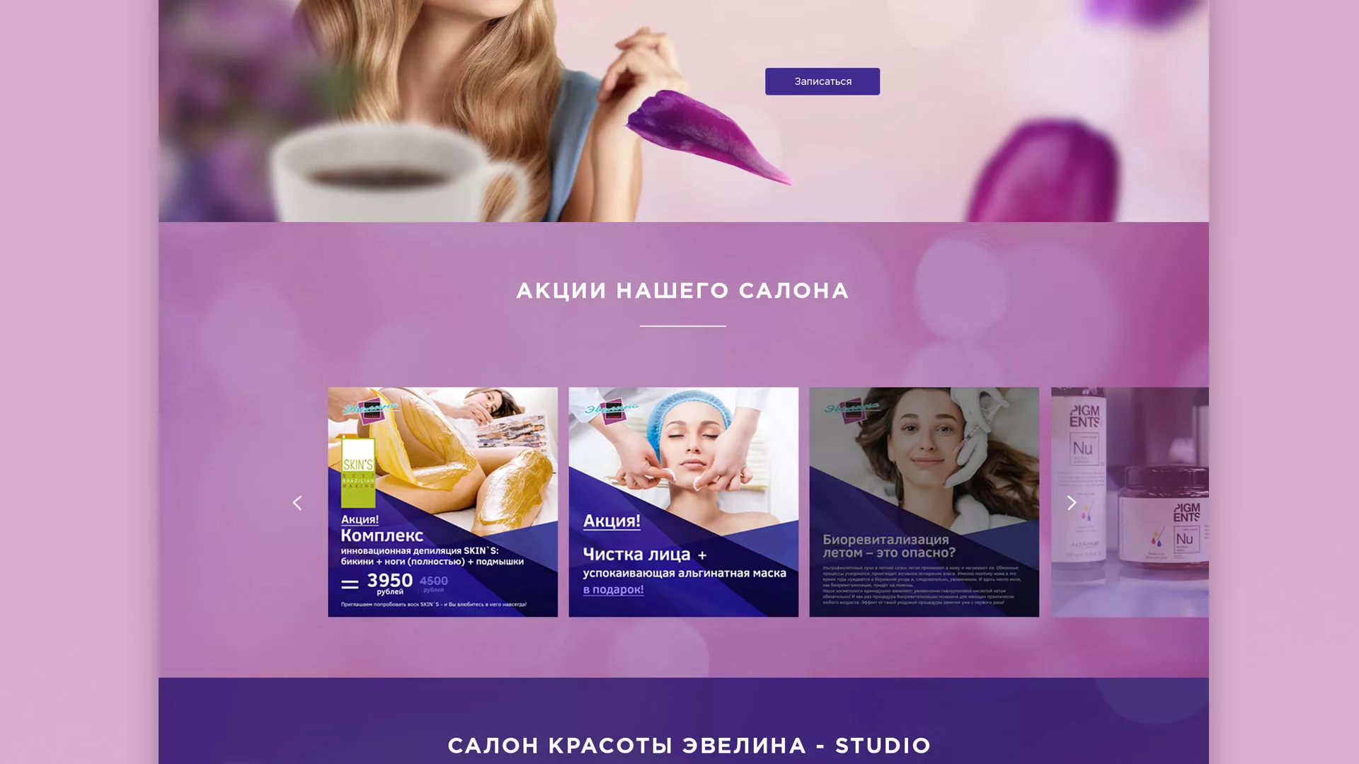 Разработка сайта для салона красоты «Эвелина» в Канске