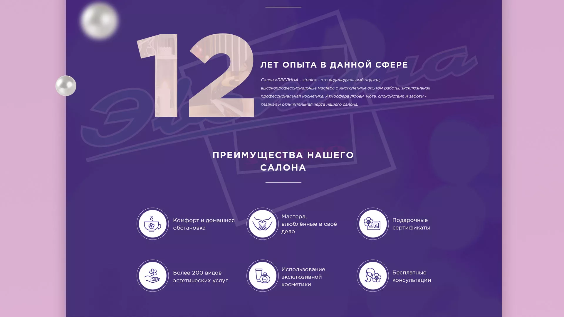 Разработка сайта для салона красоты «Эвелина» в Канске