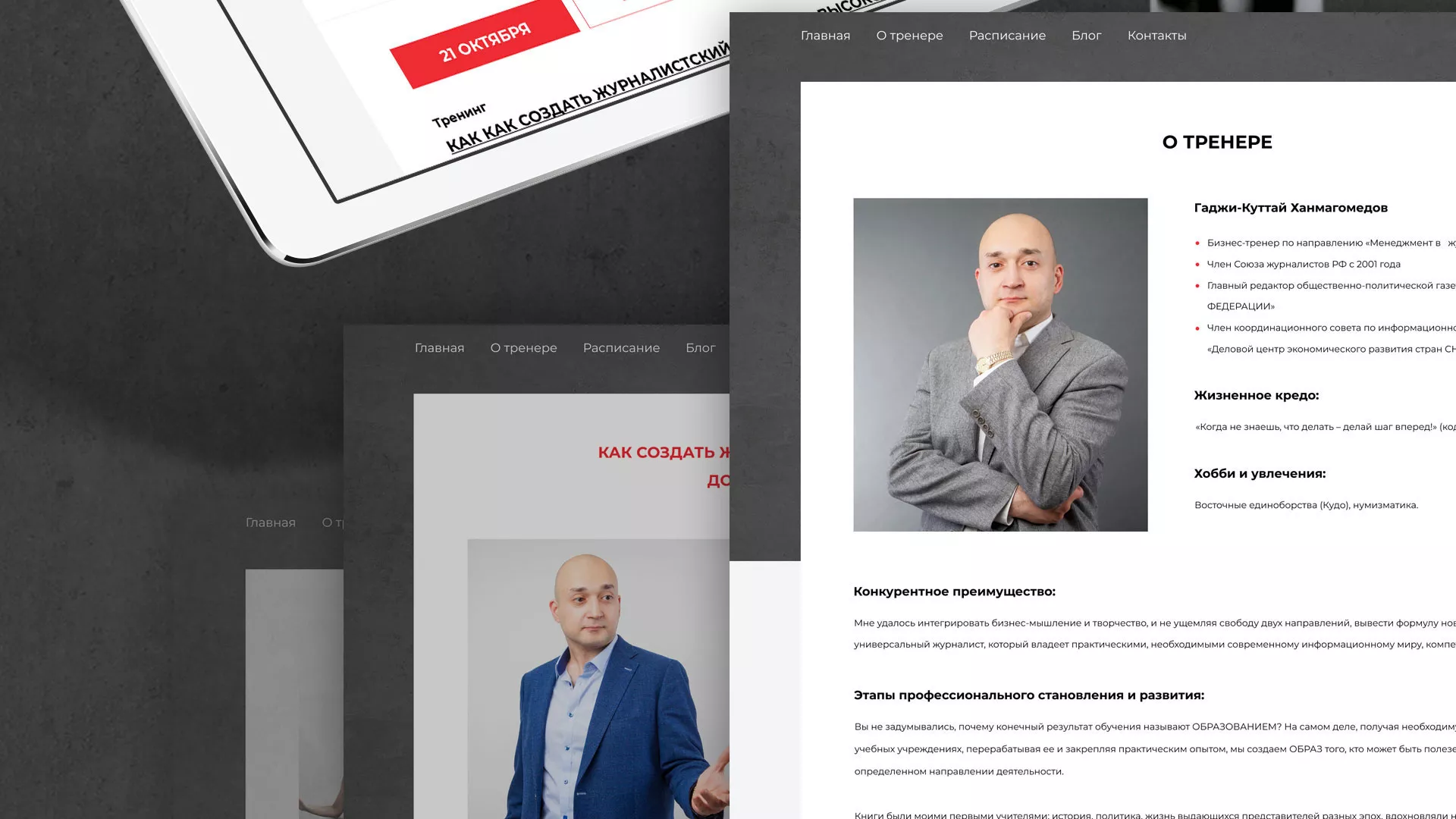 Разработка сайта для бизнес-тренера в Канске