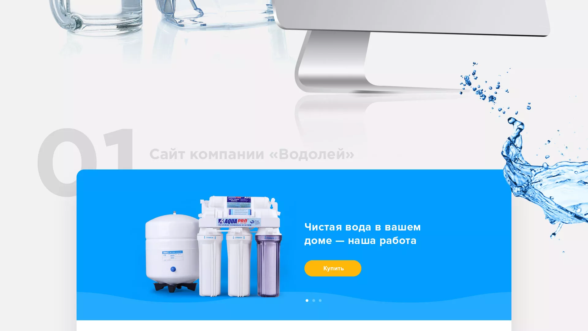 Создание интернет-магазина «Водолей» по продаже фильтров очистных сооружений в Канске