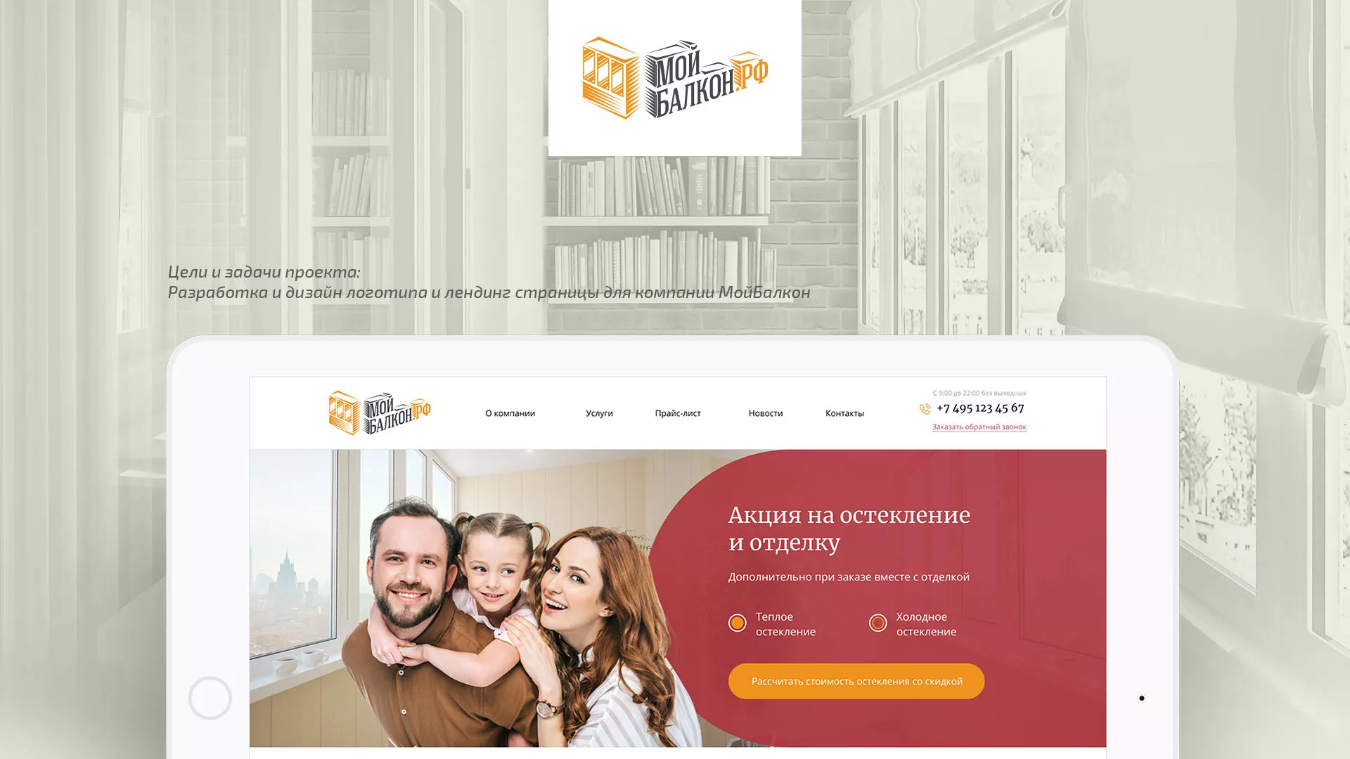 Разработка сайта для компании «Мой балкон» в Канске