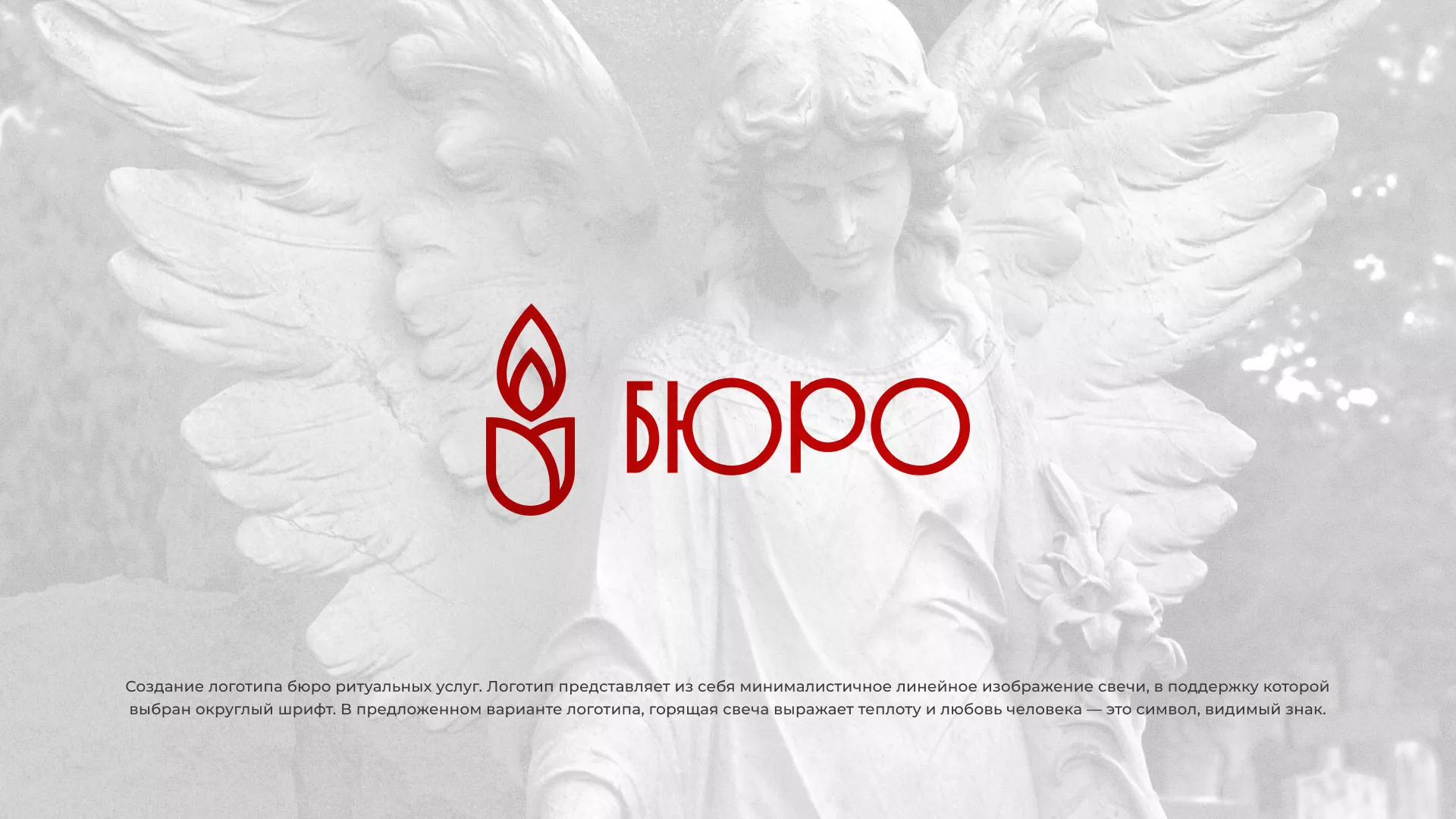 Создание логотипа бюро ритуальных услуг в Канске