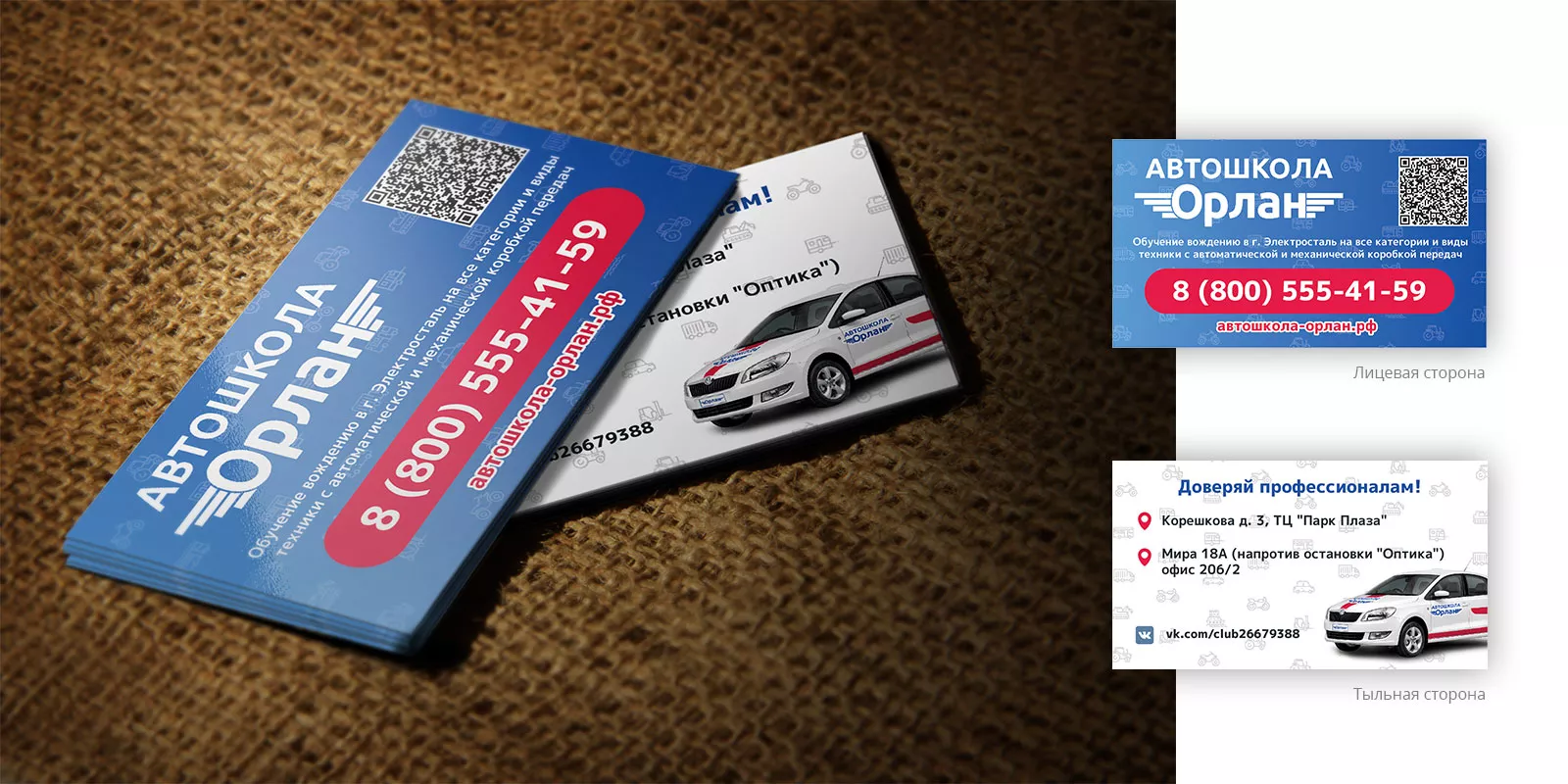 Разработка промо-визиток для автошколы «Орлан» в Канске