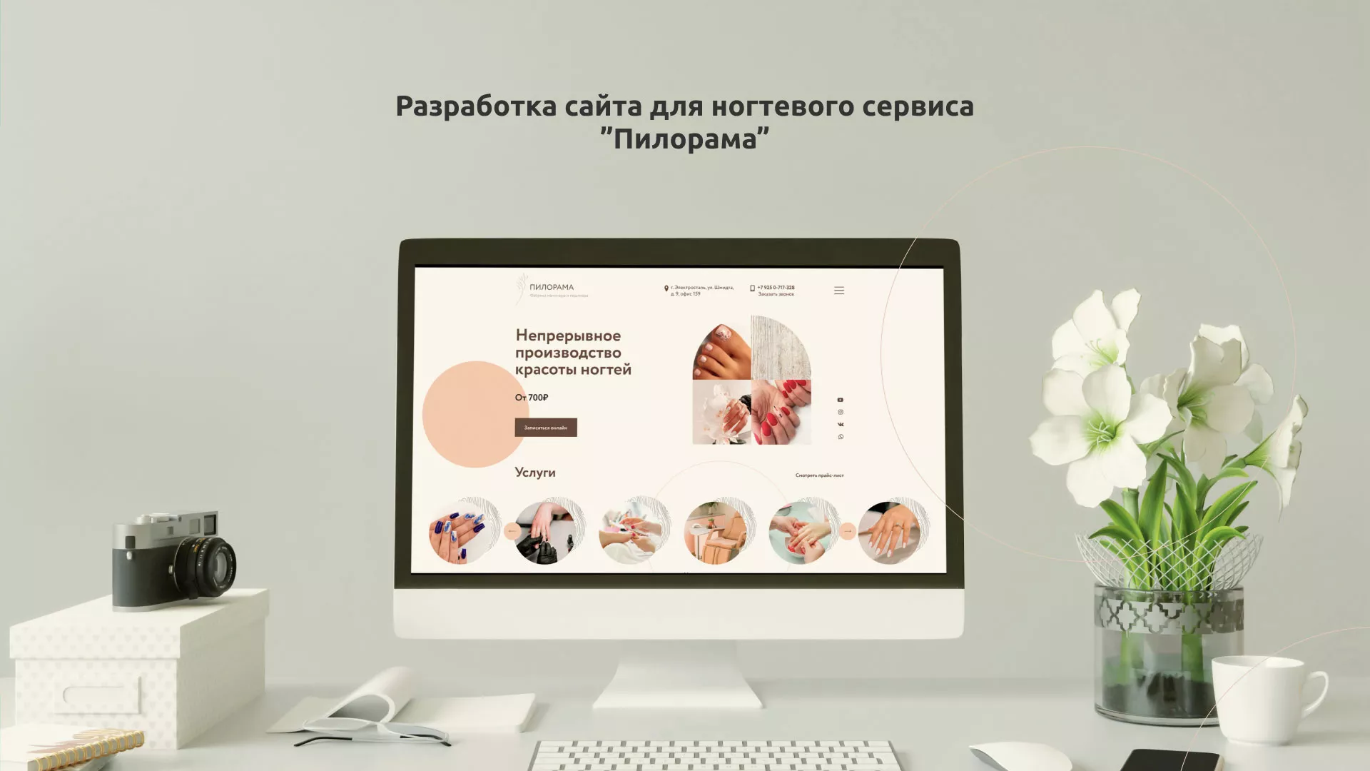 Разработка сайта для ногтевого сервиса «Пилорама» в Канске