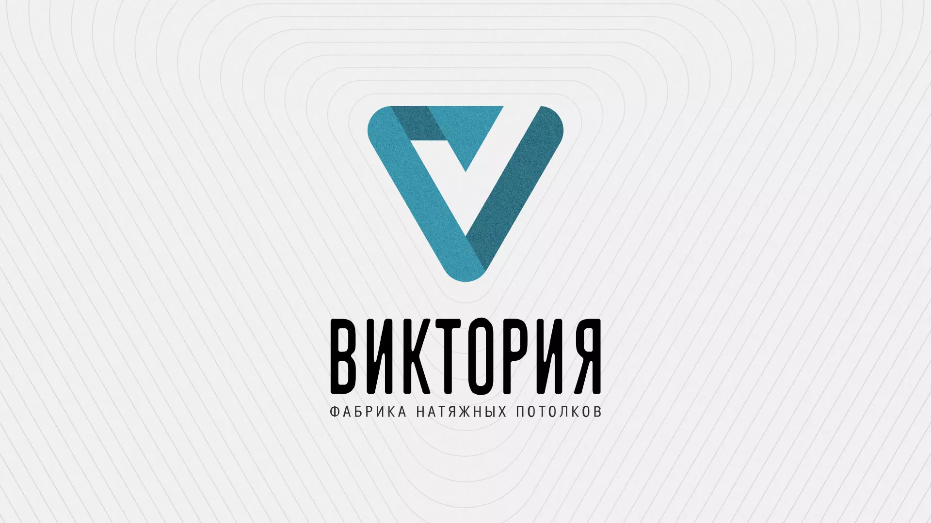 Разработка фирменного стиля компании по продаже и установке натяжных потолков в Канске