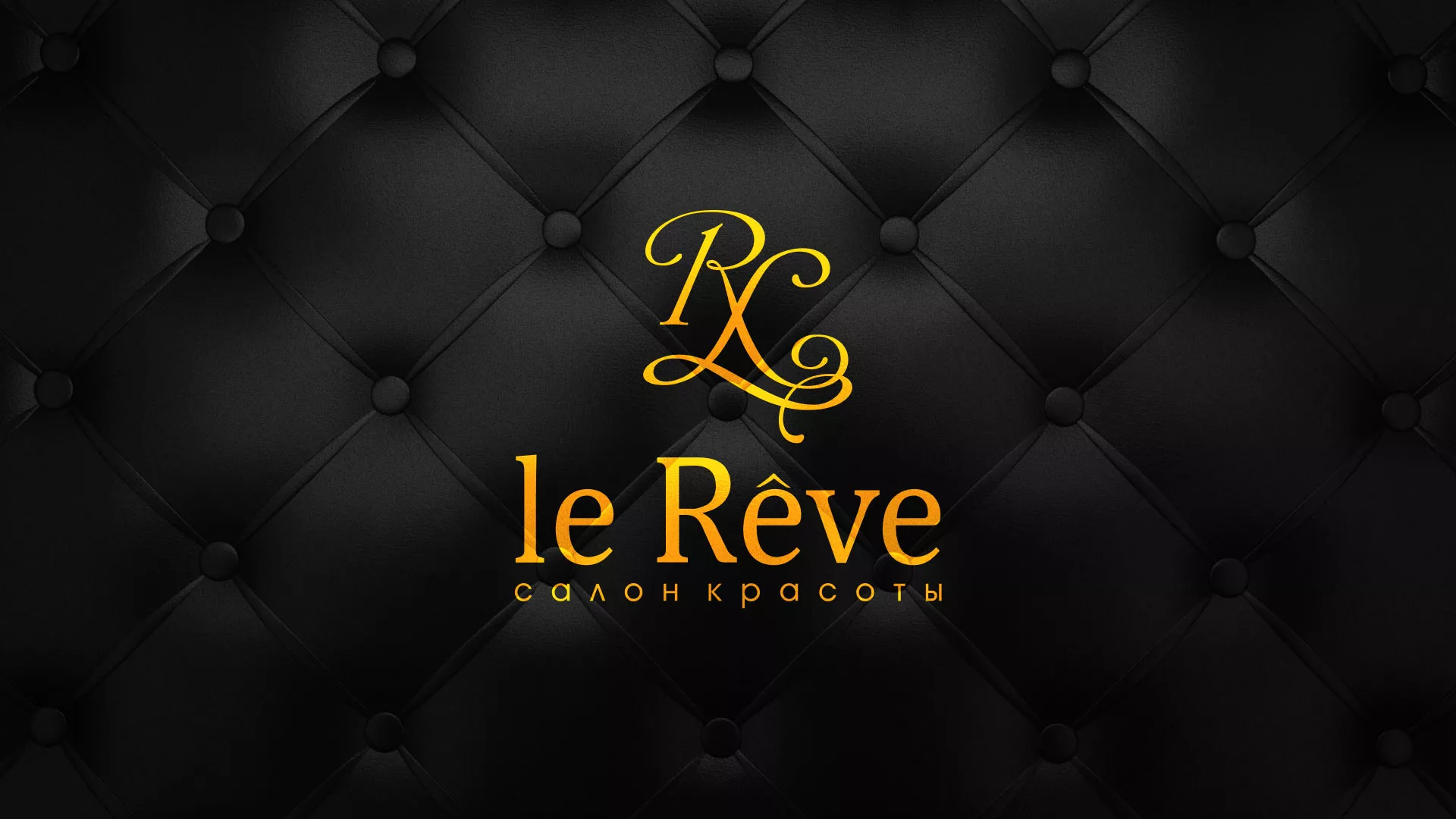Разработка листовок для салона красоты «Le Reve» в Канске