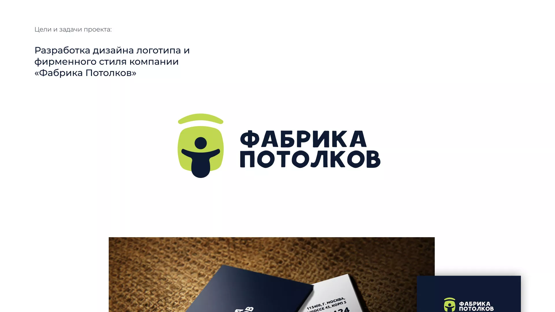 Разработка фирменного стиля для фабрики натяжных потолков в Канске