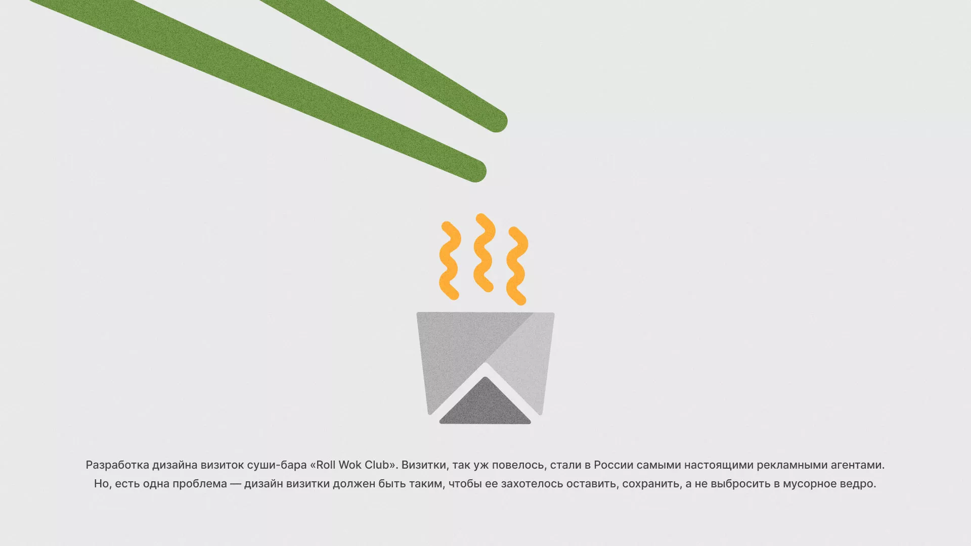 Разработка дизайна визиток суши-бара «Roll Wok Club» в Канске