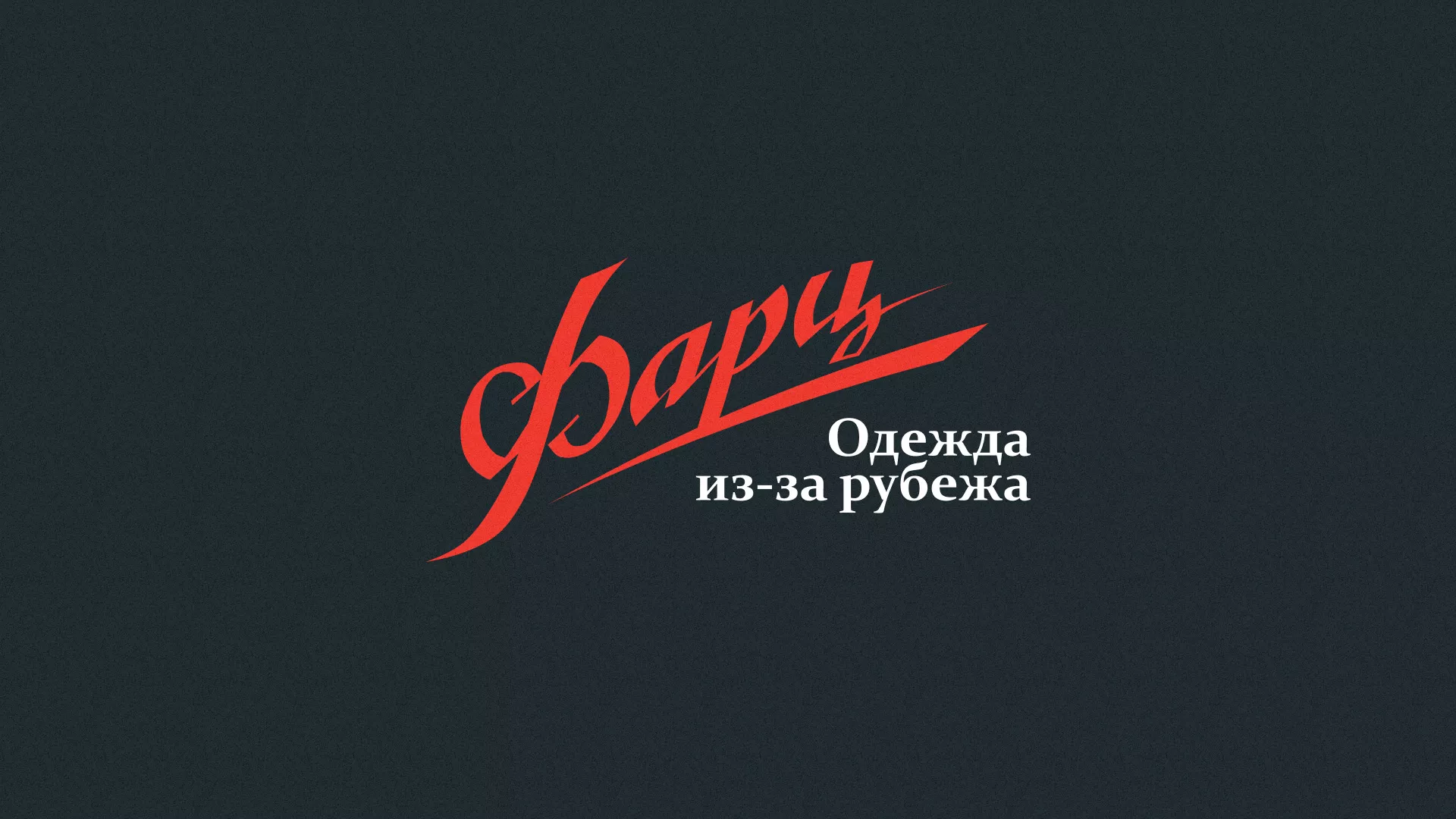Разработка логотипа магазина «Фарц» в Канске